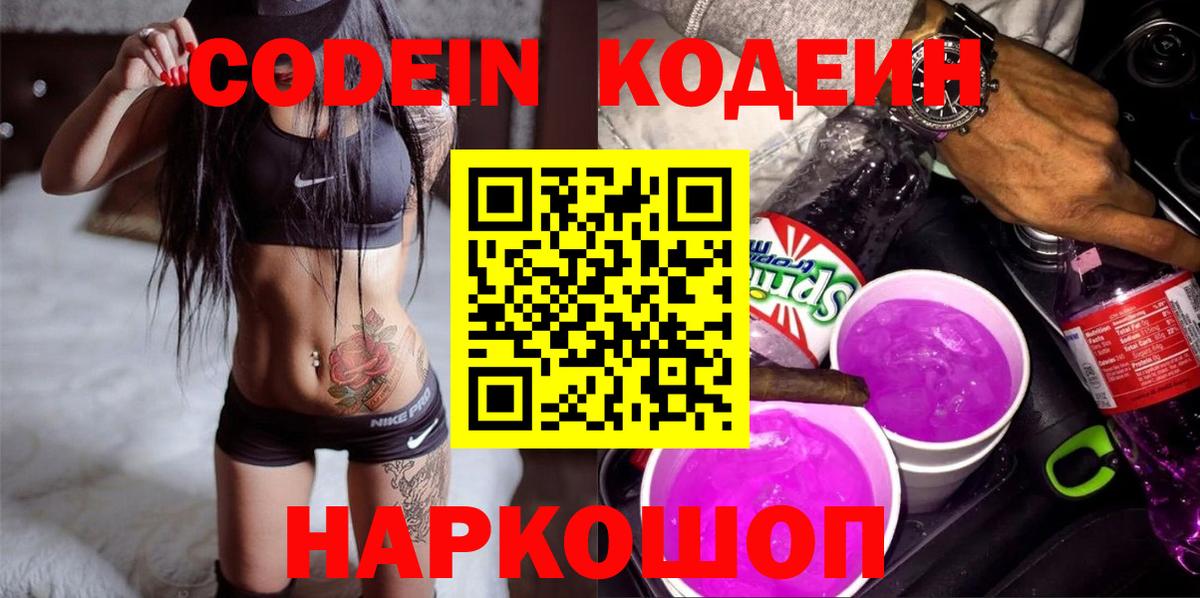 Кодеин Purple Drank Новый Уренгой
